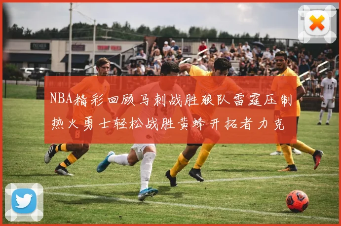 NBA精彩回顾马刺战胜狼队雷霆压制热火勇士轻松战胜黄蜂开拓者力克湖人