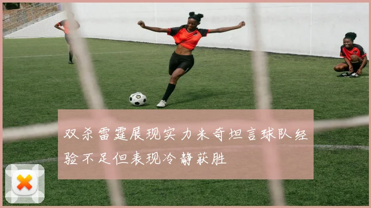 双杀雷霆展现实力米奇坦言球队经验不足但表现冷静获胜
