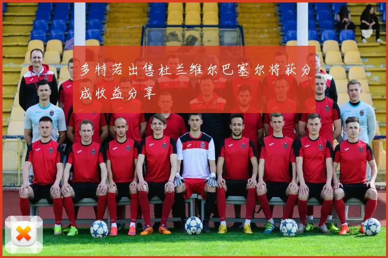 多特若出售杜兰维尔巴塞尔将获分成收益分享
