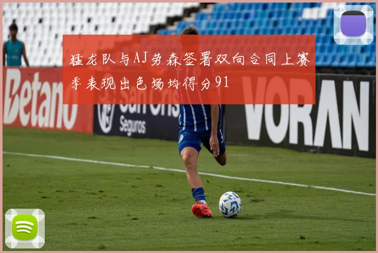 猛龙队与AJ劳森签署双向合同上赛季表现出色场均得分91