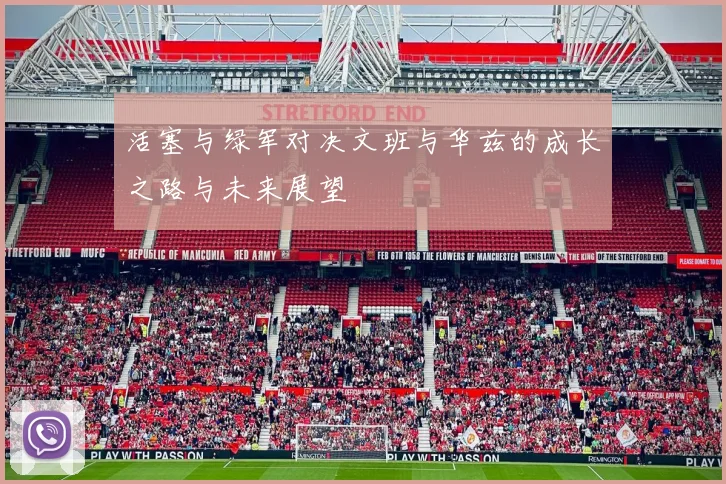 活塞与绿军对决文班与华兹的成长之路与未来展望