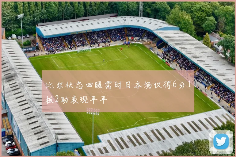 比尔状态回暖需时日本场仅得6分1板2助表现平平