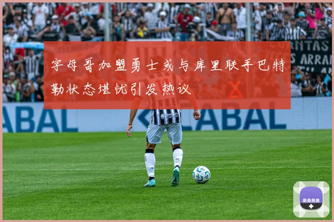 字母哥加盟勇士或与库里联手巴特勒状态堪忧引发热议