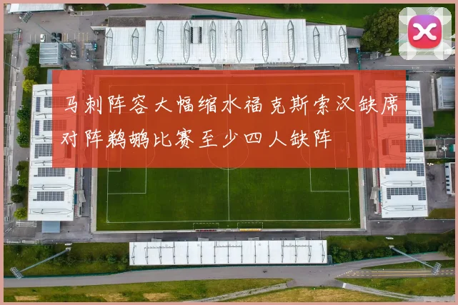 马刺阵容大幅缩水福克斯索汉缺席对阵鹈鹕比赛至少四人缺阵