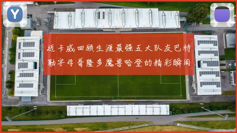 迈卡威回顾生涯最强五大队友巴特勒字母哥隆多魔兽哈登的精彩瞬间